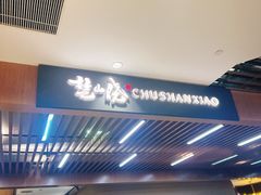 -楚山晓·湖北菜(武汉光谷K11店)