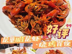 -龙巢盱眙龙虾·牛蛙·烧烤宵夜(八卦岭店)
