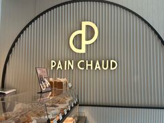 -PAIN CHAUD 百丘(尚嘉中心店)