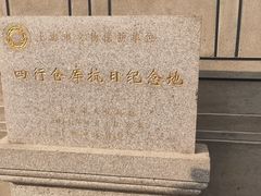 -上海四行仓库抗战纪念馆