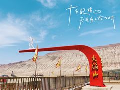 -火焰山景区(火焰山镇)