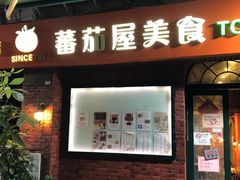 门面-番茄屋葡式美食(总店)