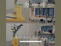 -舍咖啡 Anchor coffee