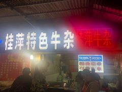 门面-桂萍特色牛筋牛杂(长堤街总店)