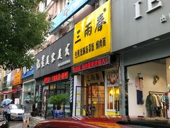 门面-三两春(浦三路店)