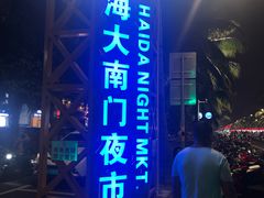 -海大南门夜市(海富街店)