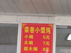 -荣巷小馄饨(荣巷店)