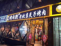 -佟爷·老北京炙子烤肉(动物园店)