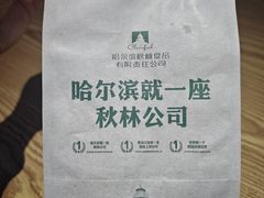 -哈尔滨秋林食品有限责任公司(秋林公司店)