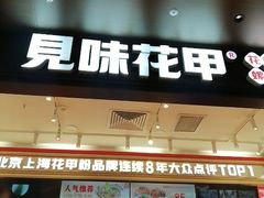 -见味花甲(福田coco park店)