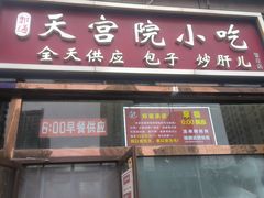 -天宫院小吃·包子炒肝儿(管庄店)
