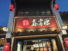 -鑫震源·苏式大虾生煎(山塘街店)