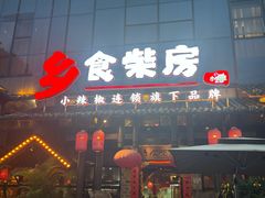 -乡食柴房  湖南乡里菜(龙岗中心城店)