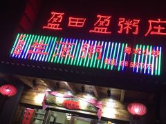门面-盈田盈粥庄(博山东路店)