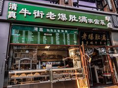 -牛街老爆肚满(亚运村店)