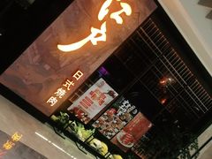 门面-江户烧肉(高德店)