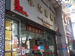 门面-银记肠粉店(市二宫店)