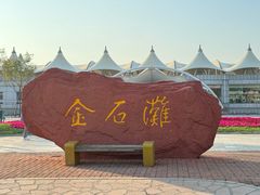 -大连金石滩国家旅游度假区