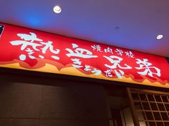-热血兄弟·炭火烤肉(融侨中心店)