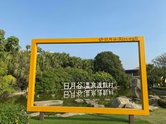 -厦门日月谷温泉渡假村