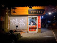 门面-方林富炒货店(西溪路78号本人店)