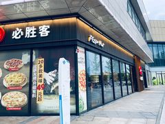 -必胜客(尹山湖歌林公园店)