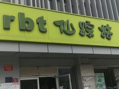 -仙踪林(北展店)
