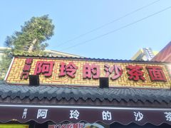 门面-老闽味沙茶面·姜母鸭(传承35年曾厝垵店)