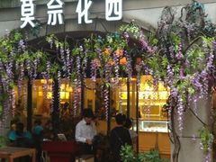 门面-莫奈花园法式蛋糕