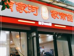 门面-肖家河家常面(肖家河北街店)