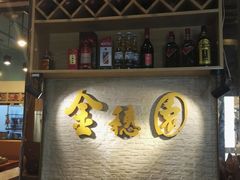 -金穗园·砂锅粥.醉鸡煲火锅(长寿路店)