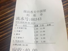 账单-面尚香关中面馆(盛龙广场总店)