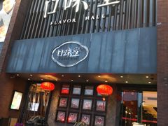 门面-口味堂(珞喻路店)