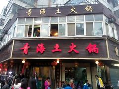 android_upload_pic-陆记源·青海土火锅