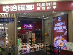 门面-哈哈碳都·牛肋条无限自助烤肉(宝龙店)