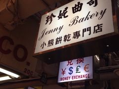 珍妮曲奇&nbsp;Jenny&nbsp;Bakery(尖沙咀店)-珍妮曲奇聪明小熊(尖沙咀店)