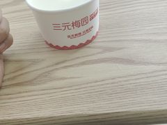 -三元梅园(劲松店)