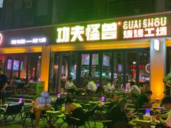 -功夫怪兽·烧烤(西工小街店)