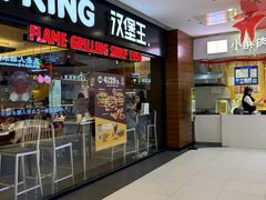 -汉堡王(砂之船奥莱店)