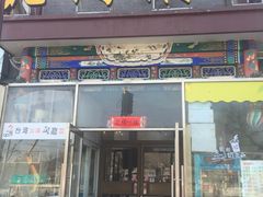 门面-北门涮肉·铜锅涮肉(南锣鼓巷店)