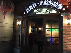 -致青春光阴的故事音乐酒吧(虹桥坊店)