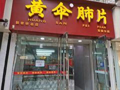-黄伞肺片(双楠分店)
