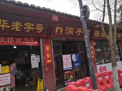 门面-洞子口张老二凉粉(文殊院店)