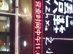 -喝丢一只鞋辣炒海鲜小烧烤(三八广场店)