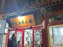 -陈记卤煮小肠