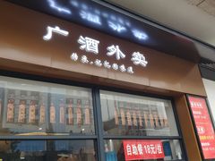 门面-华联广州大酒店-餐厅