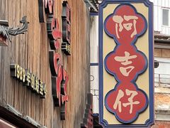 -阿吉仔(大元路店)