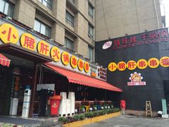 -钢管厂歆瑞源油卤串串香(春熙路太古里店)