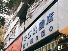 门面-芳婆糕团店(王府大街店)
