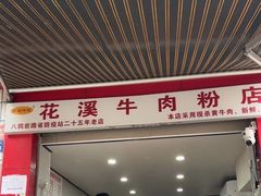 -花溪牛肉粉(八鸽岩店)